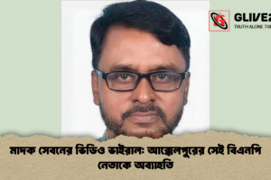মাদক সেবনের ভিডিও ভাইরাল: আক্কেলপুরের সেই বিএনপি নেতাকে অব্যাহতি