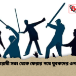 মাদকবিরোধী সভা থেকে ফেরার পথে যুবকদের ওপর হামলা 1 মাদকবিরোধী সভা থেকে ফেরার পথে যুবকদের ওপর হামলা