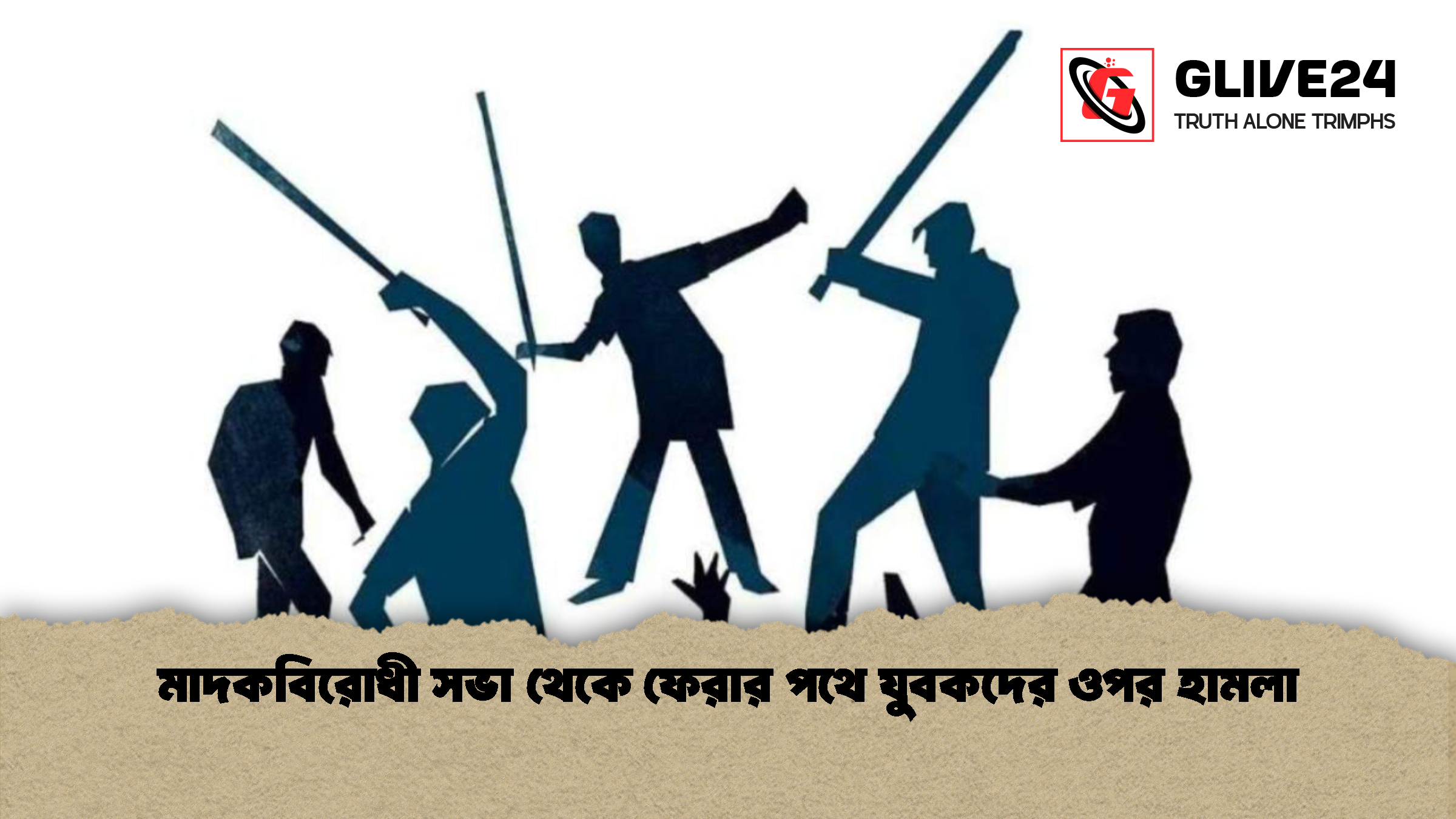 মাদকবিরোধী সভা থেকে ফেরার পথে যুবকদের ওপর হামলা