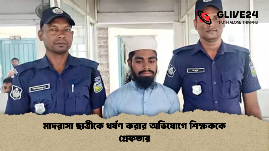 মাদরাসা ছাত্রীকে ধর্ষণ করার অভিযোগে শিক্ষককে গ্রেফতার 1 মাদরাসা ছাত্রীকে ধর্ষণ করার অভিযোগে শিক্ষককে গ্রেফতার