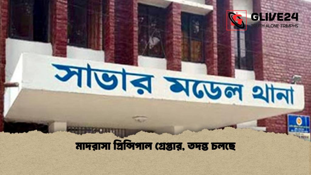 মাদরাসা প্রিন্সিপাল গ্রেপ্তার তদন্ত চলছে মাদরাসা প্রিন্সিপাল গ্রেপ্তার, তদন্ত চলছে