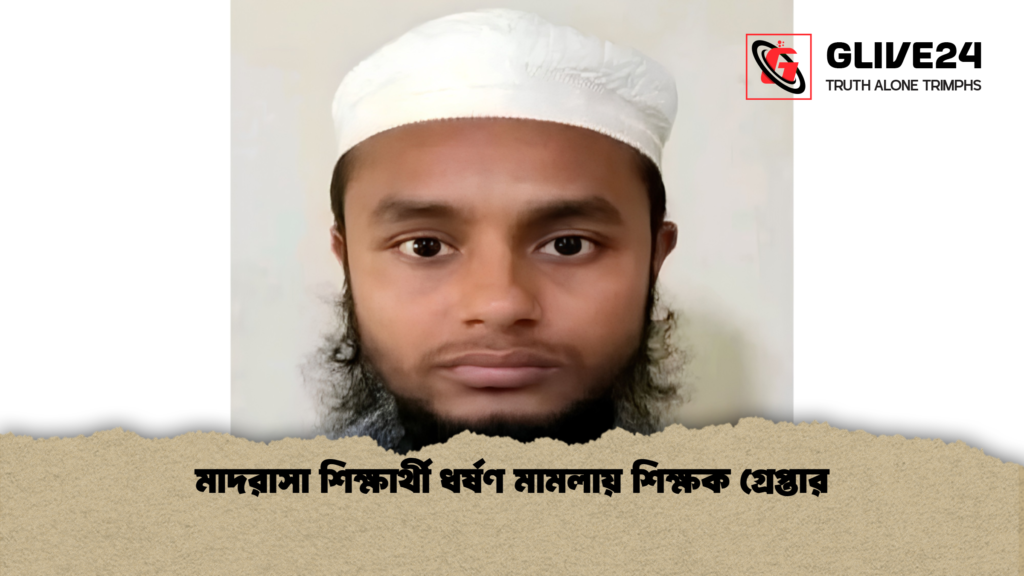 মাদরাসা শিক্ষার্থী ধর্ষণ মামলায় শিক্ষক গ্রেপ্তার মাদরাসা শিক্ষার্থী ধর্ষণ মামলায় শিক্ষক গ্রেপ্তার