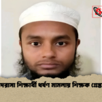 মাদরাসা শিক্ষার্থী ধর্ষণ মামলায় শিক্ষক গ্রেপ্তার মাদরাসা শিক্ষার্থী ধর্ষণ মামলায় শিক্ষক গ্রেপ্তার