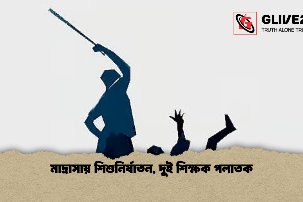 মাদ্রাসায় শিশুনির্যাতন, দুই শিক্ষক পলাতক