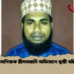 মাদ্রাসাশিক্ষক শ্লীলতাহানি অভিযোগে স্থায়ী বহিষ্কার মাদ্রাসাশিক্ষক শ্লীলতাহানি অভিযোগে স্থায়ী বহিষ্কার