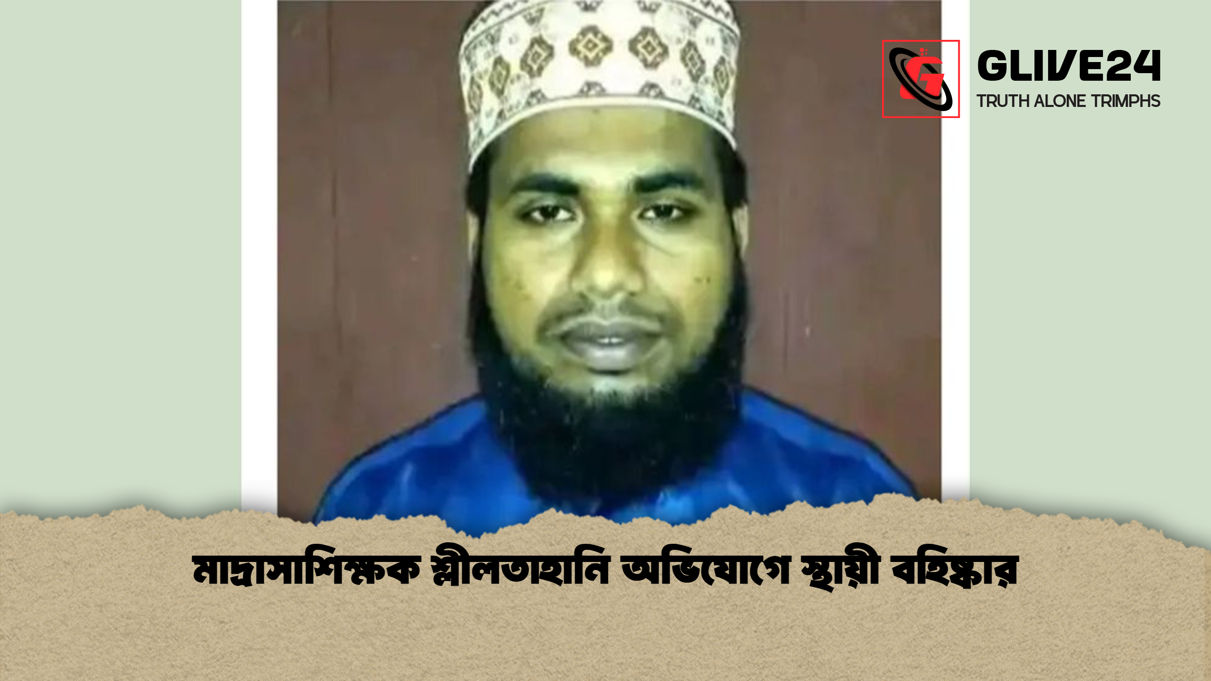 মাদ্রাসাশিক্ষক শ্লীলতাহানি অভিযোগে স্থায়ী বহিষ্কার