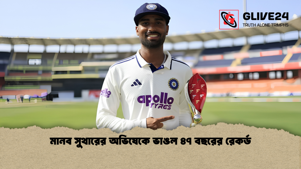 মানব সুথারের অভিষেকে ভাঙল ৪৭ বছরের রেকর্ড মানব সুথারের অভিষেকে ভাঙল ৪৭ বছরের রেকর্ড