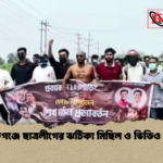 মানিকগঞ্জে ছাত্রলীগের ঝটিকা মিছিল ও ভিডিও প্রকাশ 2 মানিকগঞ্জে ছাত্রলীগের ঝটিকা মিছিল ও ভিডিও প্রকাশ