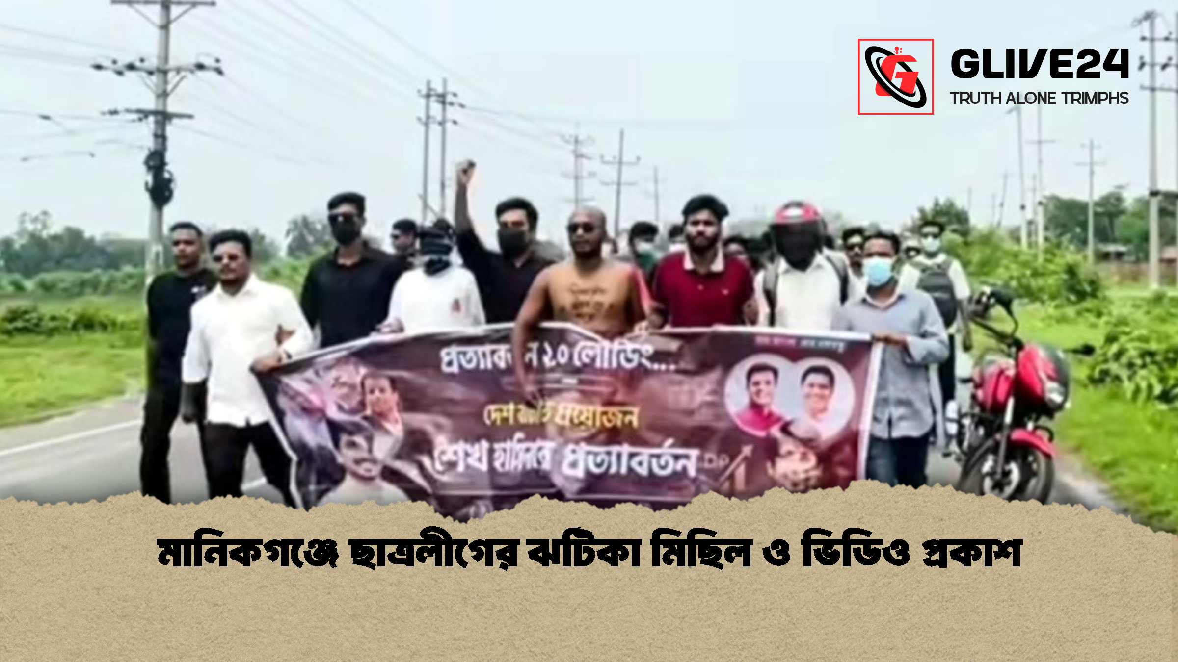 মানিকগঞ্জে ছাত্রলীগের ঝটিকা মিছিল ও ভিডিও প্রকাশ