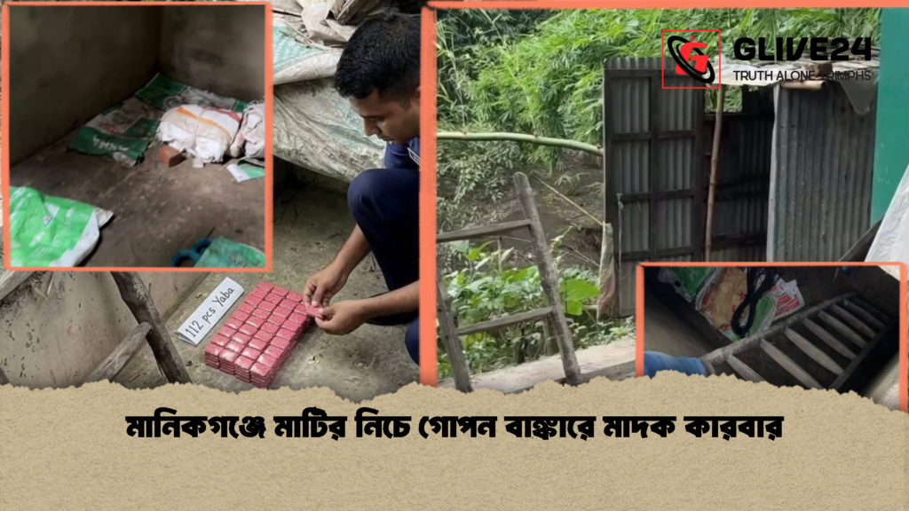 মানিকগঞ্জে মাটির নিচে গোপন বাঙ্কারে মাদক কারবার 1 মানিকগঞ্জে মাটির নিচে গোপন বাঙ্কারে মাদক কারবার