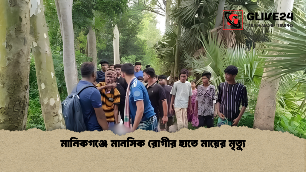 মানিকগঞ্জে মানসিক রোগীর হাতে মায়ের মৃত্যু মানিকগঞ্জে মানসিক রোগীর হাতে মায়ের মৃত্যু