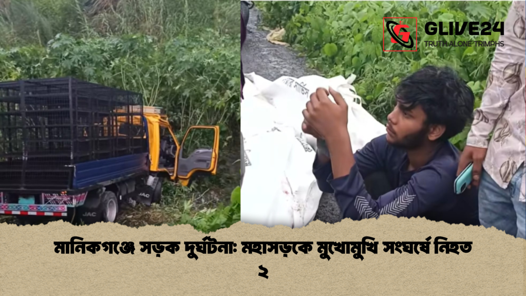 মানিকগঞ্জে সড়ক দুর্ঘটনা মহাসড়কে মুখোমুখি সংঘর্ষে নিহত ২ 1 মানিকগঞ্জে সড়ক দুর্ঘটনা: মহাসড়কে মুখোমুখি সংঘর্ষে নিহত ২