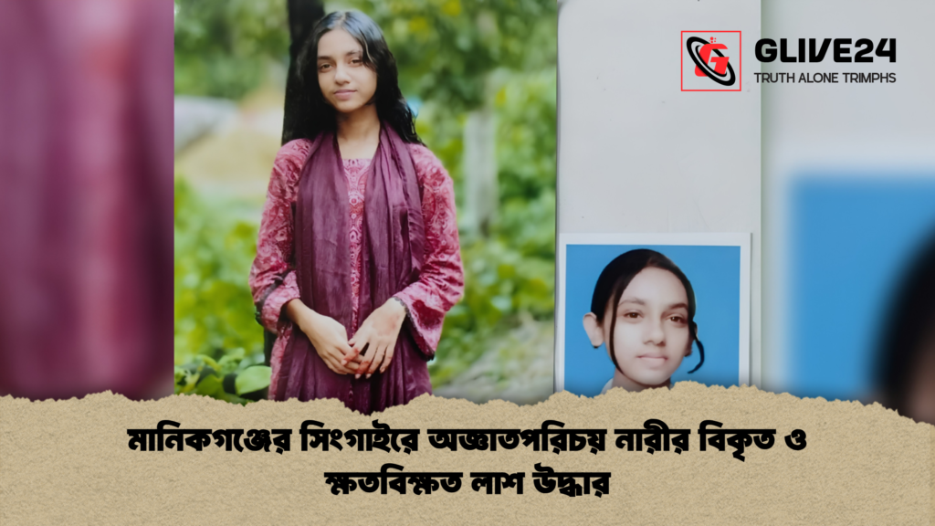 মানিকগঞ্জের সিংগাইরে অজ্ঞাতপরিচয় নারীর বিকৃত ও ক্ষতবিক্ষত লাশ উদ্ধার মানিকগঞ্জের সিংগাইরে অজ্ঞাতপরিচয় নারীর বিকৃত ও ক্ষতবিক্ষত লাশ উদ্ধার 1 মানিকগঞ্জের সিংগাইরে অজ্ঞাতপরিচয় নারীর বিকৃত ও ক্ষতবিক্ষত লাশ উদ্ধার