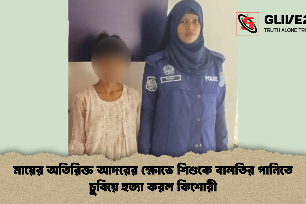 মায়ের অতিরিক্ত আদরের ক্ষোভে শিশুকে বালতির পানিতে চুবিয়ে হত্যা করল কিশোরী