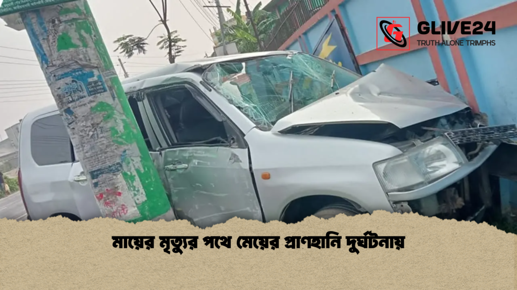 মায়ের মৃত্যুর পথে মেয়ের প্রাণহানি দুর্ঘটনায় মায়ের মৃত্যুর পথে মেয়ের প্রাণহানি দুর্ঘটনায়