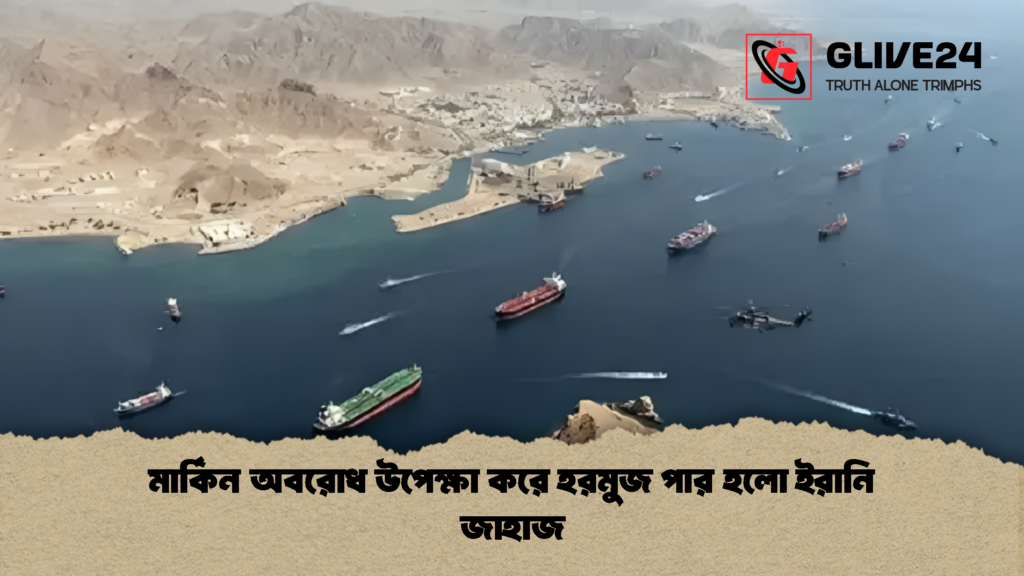 মার্কিন অবরোধ উপেক্ষা করে হরমুজ পার হলো ইরানি জাহাজ 1 মার্কিন অবরোধ উপেক্ষা করে হরমুজ পার হলো ইরানি জাহাজ
