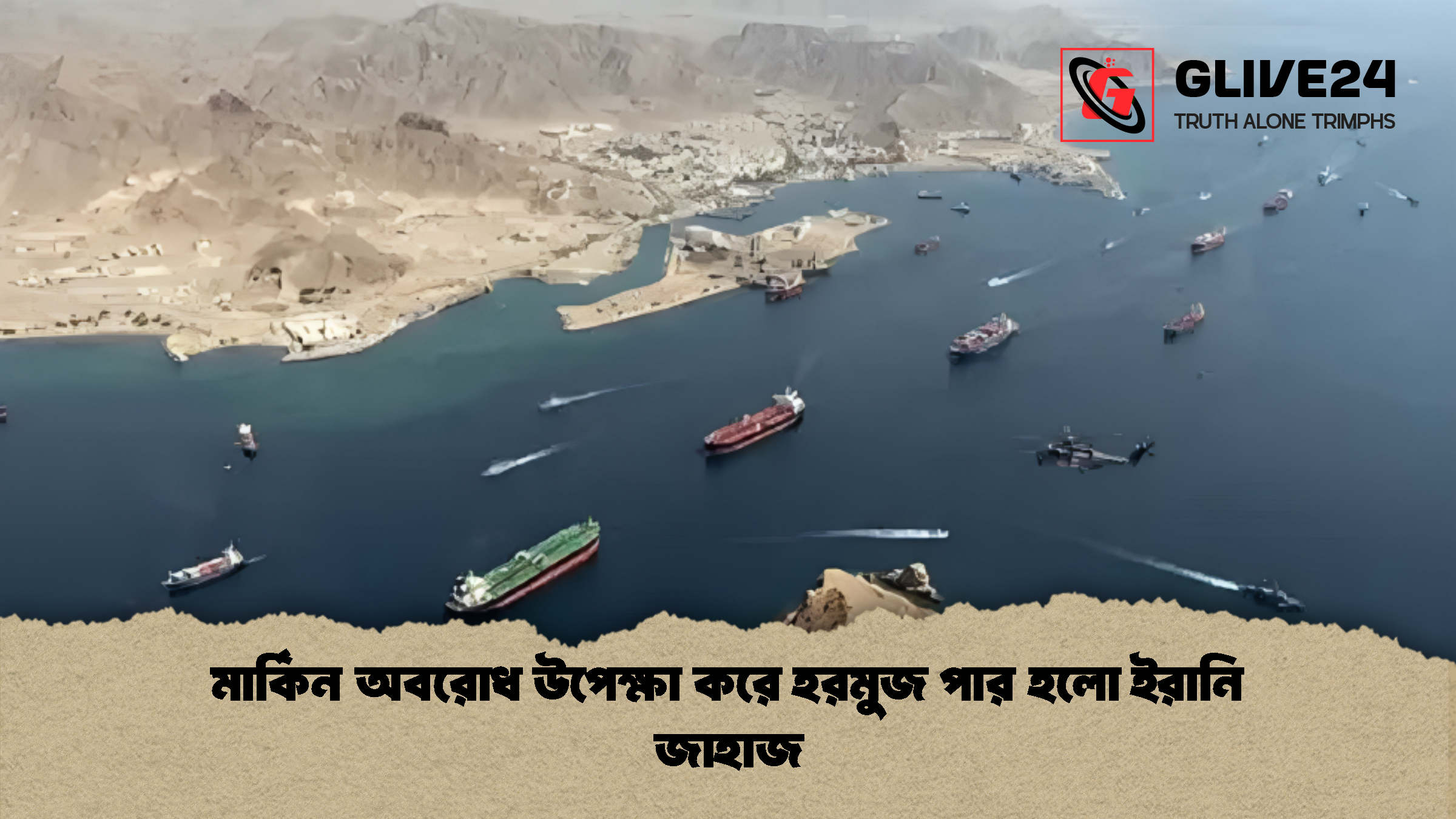মার্কিন অবরোধ উপেক্ষা করে হরমুজ পার হলো ইরানি জাহাজ