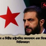 মার্কিন ও সিরীয় রাষ্ট্রপতির ফোনালাপ এবং নিষেধাজ্ঞা শিথিলকরণ