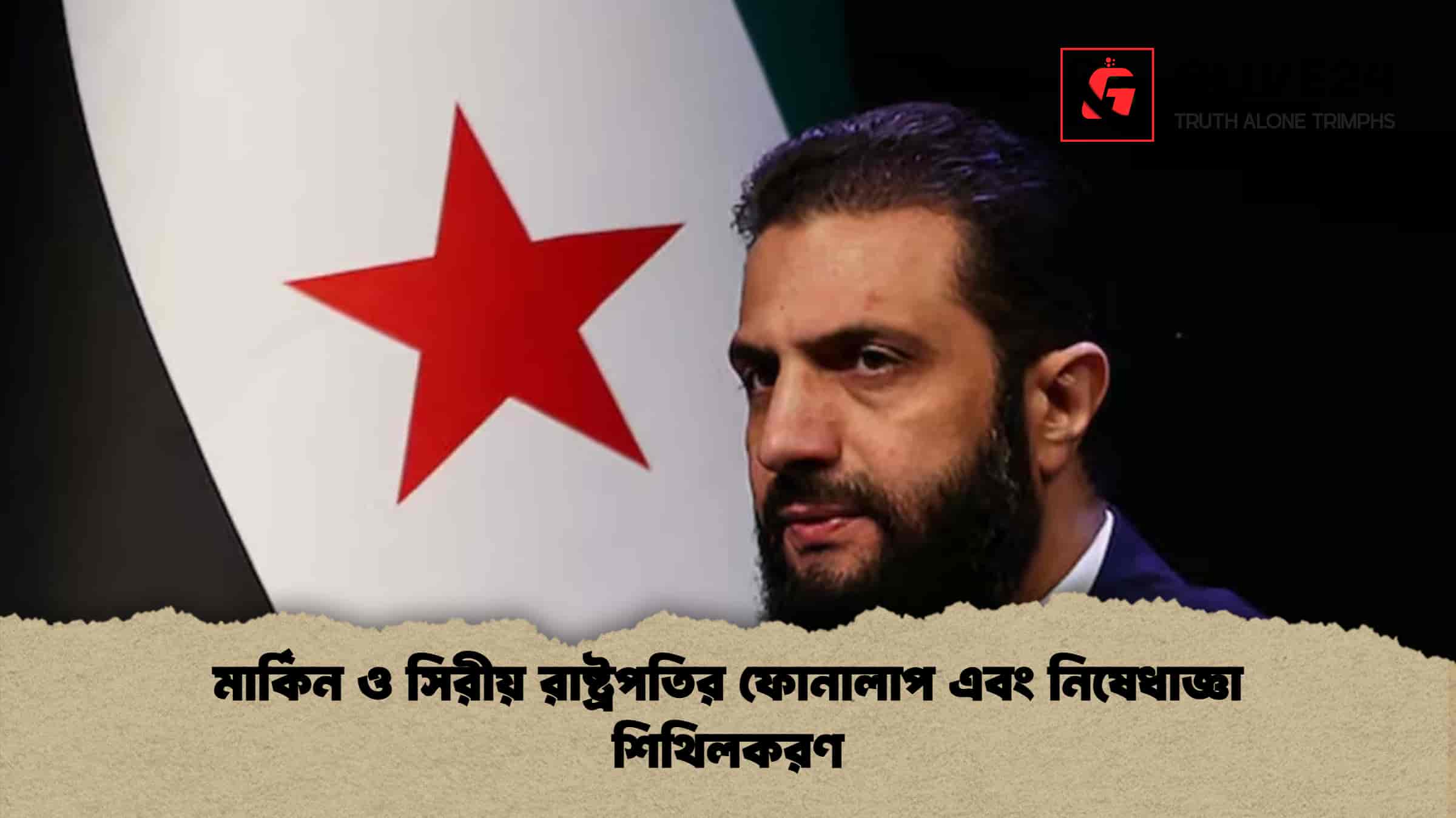 মার্কিন ও সিরীয় রাষ্ট্রপতির ফোনালাপ এবং নিষেধাজ্ঞা শিথিলকরণ