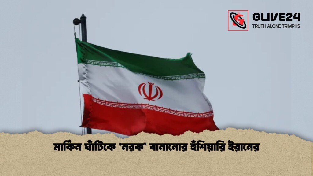 মার্কিন ঘাঁটিকে ‘নরক বানানোর হুঁশিয়ারি ইরানের 1 মার্কিন ঘাঁটিকে ‘নরক’ বানানোর হুঁশিয়ারি ইরানের