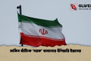মার্কিন ঘাঁটিকে ‘নরক’ বানানোর হুঁশিয়ারি ইরানের