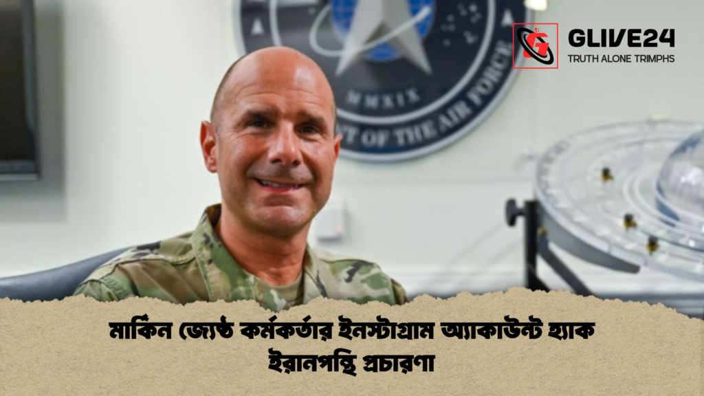 মার্কিন জ্যেষ্ঠ কর্মকর্তার ইনস্টাগ্রাম অ্যাকাউন্ট হ্যাক ইরানপন্থি প্রচারণা মার্কিন জ্যেষ্ঠ কর্মকর্তার ইনস্টাগ্রাম অ্যাকাউন্ট হ্যাক ইরানপন্থি প্রচারণা মার্কিন জ্যেষ্ঠ কর্মকর্তার ইনস্টাগ্রাম অ্যাকাউন্ট হ্যাক ইরানপন্থি প্রচারণা