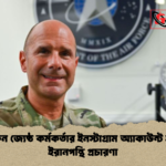মার্কিন জ্যেষ্ঠ কর্মকর্তার ইনস্টাগ্রাম অ্যাকাউন্ট হ্যাক ইরানপন্থি প্রচারণা মার্কিন জ্যেষ্ঠ কর্মকর্তার ইনস্টাগ্রাম অ্যাকাউন্ট হ্যাক ইরানপন্থি প্রচারণা
