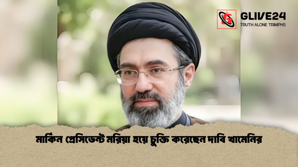 মার্কিন প্রেসিডেন্ট মরিয়া হয়ে চুক্তি করেছেন দাবি খামেনির 1 মার্কিন প্রেসিডেন্ট মরিয়া হয়ে চুক্তি করেছেন দাবি খামেনির