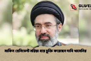 মার্কিন প্রেসিডেন্ট মরিয়া হয়ে চুক্তি করেছেন দাবি খামেনির