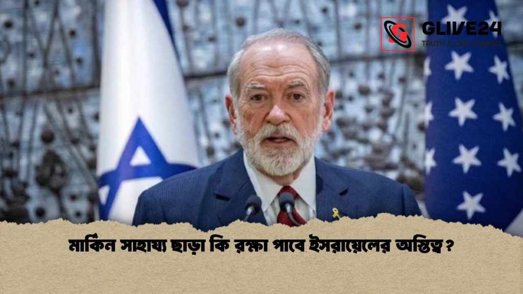 মার্কিন সাহায্য ছাড়া কি রক্ষা পাবে ইসরায়েলের অস্তিত্ব 1 মার্কিন সাহায্য ছাড়া কি রক্ষা পাবে ইসরায়েলের অস্তিত্ব?