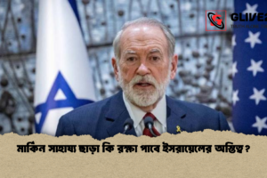 মার্কিন সাহায্য ছাড়া কি রক্ষা পাবে ইসরায়েলের অস্তিত্ব?