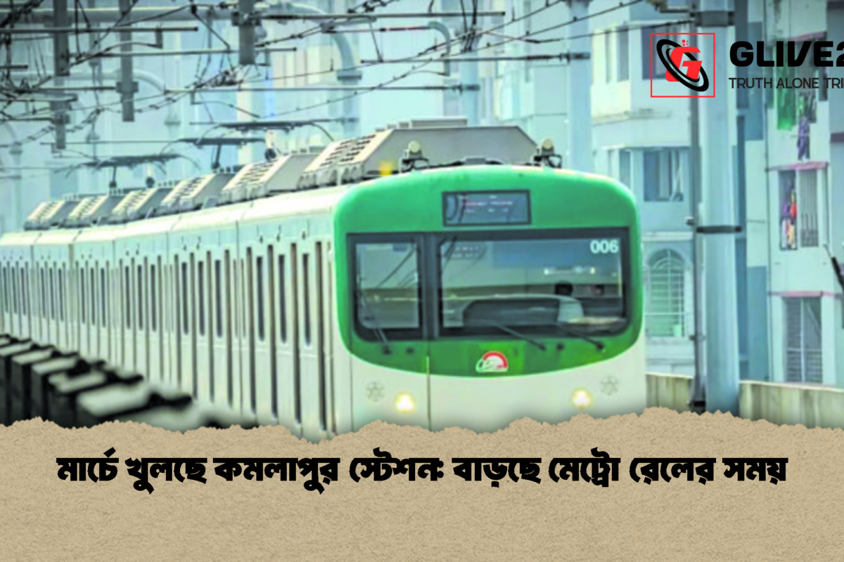 মার্চে খুলছে কমলাপুর স্টেশন: বাড়ছে মেট্রো রেলের সময়