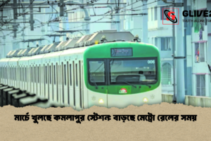 মার্চে খুলছে কমলাপুর স্টেশন: বাড়ছে মেট্রো রেলের সময়