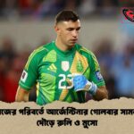 মার্তিনেজের পরিবর্তে আর্জেন্টিনার গোলবার সামলানোর দৌড়ে রুলি ও মুসো