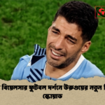 মার্সেলো বিয়েলসার ফুটবল দর্শনে উরুগুয়ের নতুন বিশ্বকাপ স্কোয়াড 1 মার্সেলো বিয়েলসার ফুটবল দর্শনে উরুগুয়ের নতুন বিশ্বকাপ স্কোয়াড