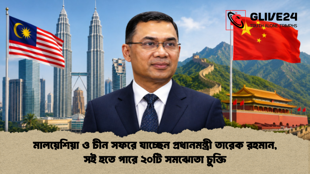 মালয়েশিয়া ও চীন সফরে যাচ্ছেন প্রধানমন্ত্রী তারেক রহমান সই হতে পারে ২০টি সমঝোতা চুক্তি মালয়েশিয়া ও চীন সফরে যাচ্ছেন প্রধানমন্ত্রী তারেক রহমান, সই হতে পারে ২০টি সমঝোতা চুক্তি