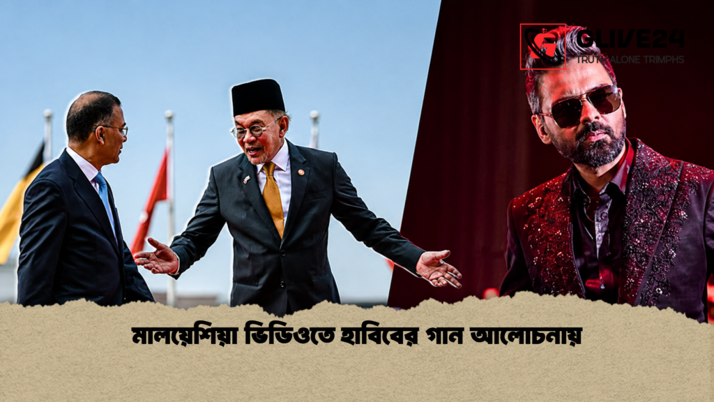 মালয়েশিয়া ভিডিওতে হাবিবের গান আলোচনায় 3 মালয়েশিয়া ভিডিওতে হাবিবের গান আলোচনায় 1 মালয়েশিয়া ভিডিওতে হাবিবের গান আলোচনায়