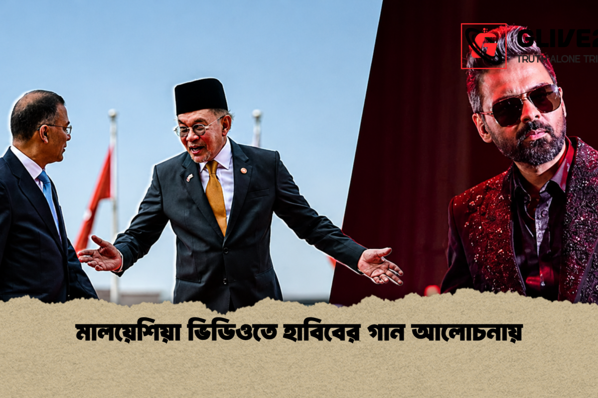 মালয়েশিয়া ভিডিওতে হাবিবের গান আলোচনায়