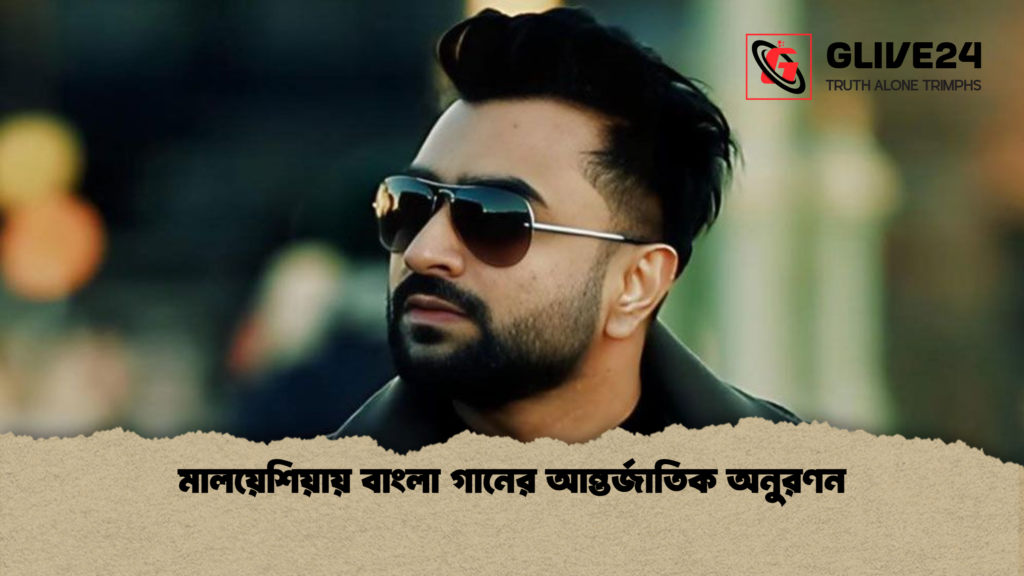 মালয়েশিয়ায় বাংলা গানের আন্তর্জাতিক অনুরণন মালয়েশিয়ায় বাংলা গানের আন্তর্জাতিক অনুরণন