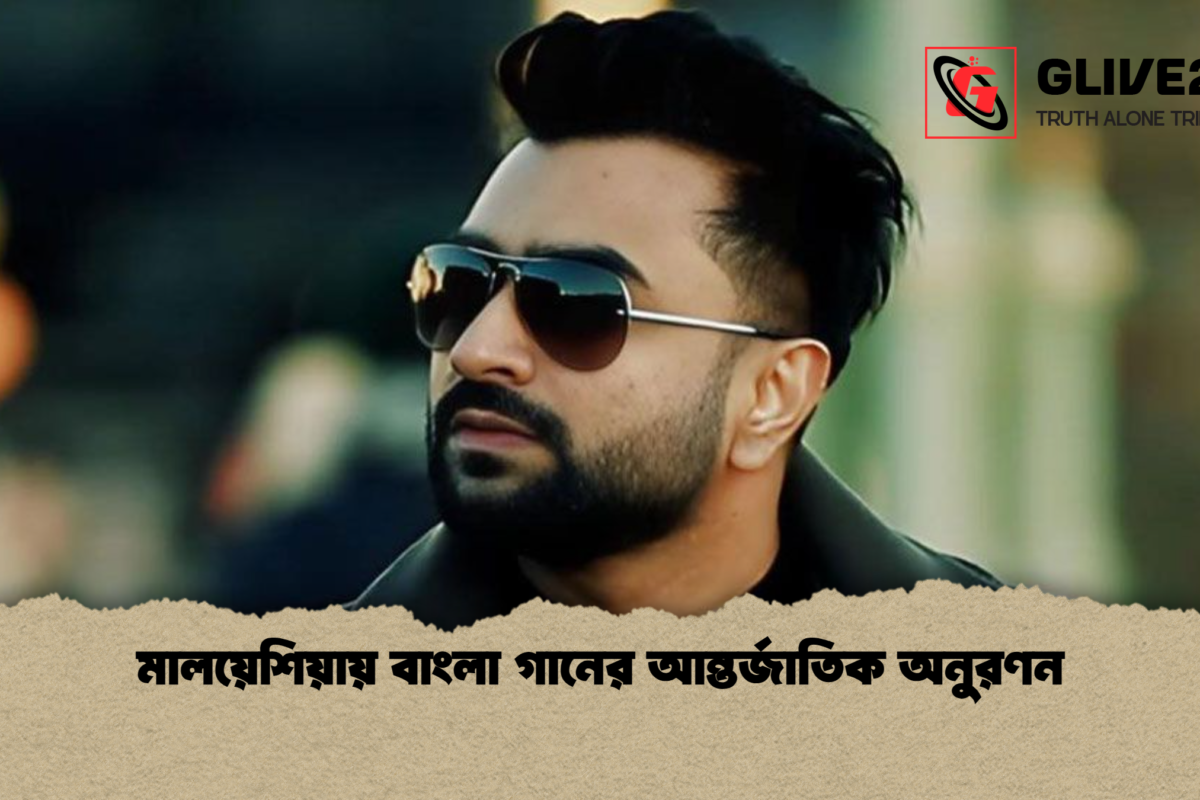 মালয়েশিয়ায় বাংলা গানের আন্তর্জাতিক অনুরণন