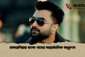 মালয়েশিয়ায় বাংলা গানের আন্তর্জাতিক অনুরণন