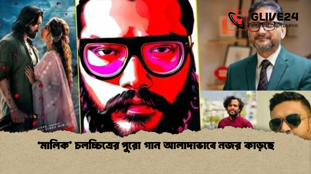 মালিক চলচ্চিত্রের পুরো গান আলাদাভাবে নজর কাড়ছে 1 'মালিক' চলচ্চিত্রের পুরো গান আলাদাভাবে নজর কাড়ছে