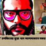 মালিক চলচ্চিত্রের পুরো গান আলাদাভাবে নজর কাড়ছে 1 'মালিক' চলচ্চিত্রের পুরো গান আলাদাভাবে নজর কাড়ছে