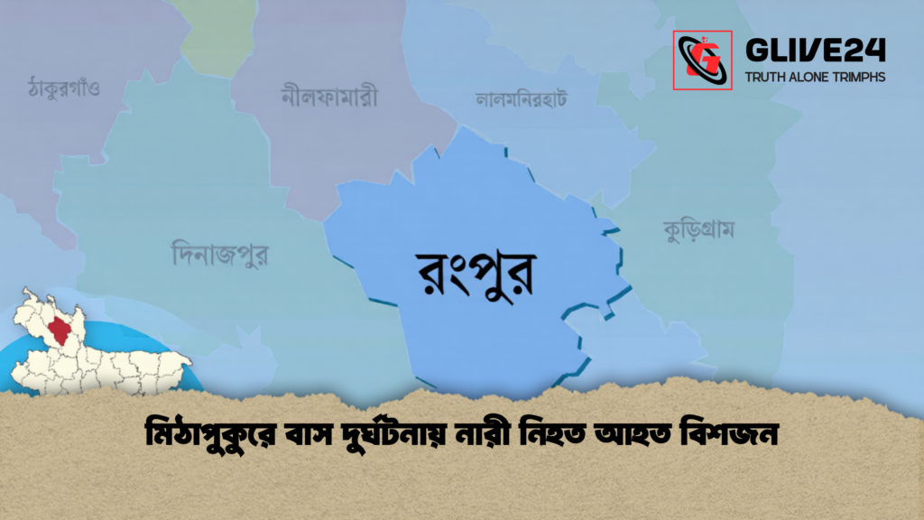 মিঠাপুকুরে বাস দুর্ঘটনায় নারী নিহত আহত বিশজন 1 মিঠাপুকুরে বাস দুর্ঘটনায় নারী নিহত আহত বিশজন
