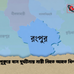 মিঠাপুকুরে বাস দুর্ঘটনায় নারী নিহত আহত বিশজন 1 মিঠাপুকুরে বাস দুর্ঘটনায় নারী নিহত আহত বিশজন