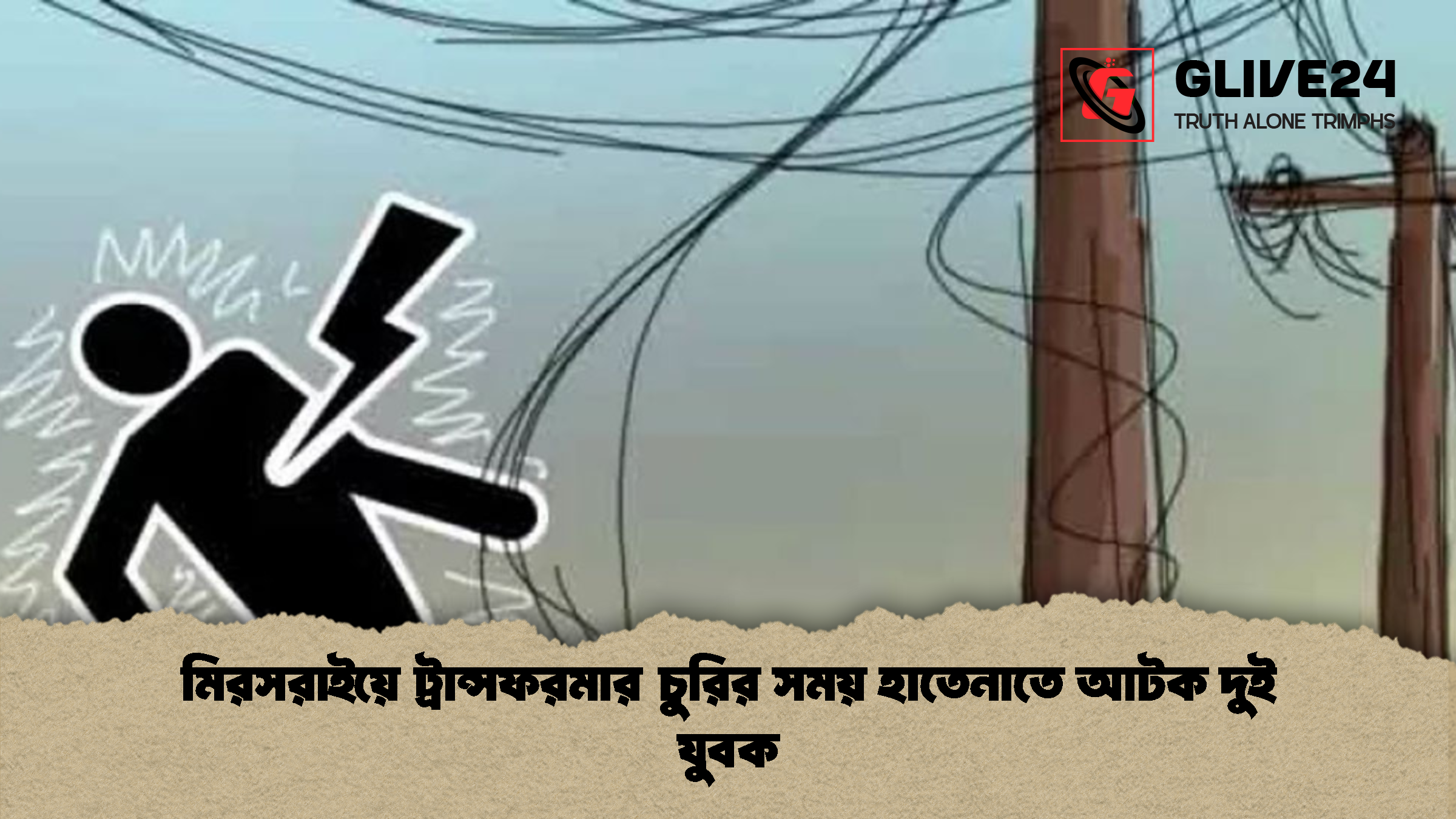 মিরসরাইয়ে ট্রান্সফরমার চুরির সময় হাতেনাতে আটক দুই যুবক