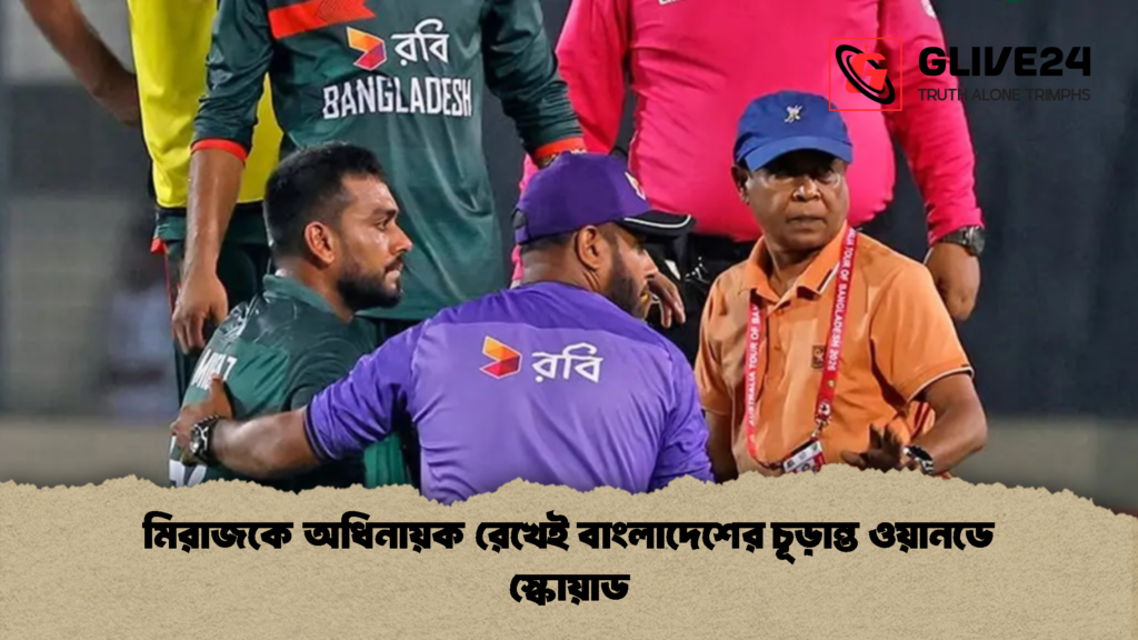 মিরাজকে অধিনায়ক রেখেই বাংলাদেশের চূড়ান্ত ওয়ানডে স্কোয়াড 1 মিরাজকে অধিনায়ক রেখেই বাংলাদেশের চূড়ান্ত ওয়ানডে স্কোয়াড