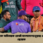 মিরাজকে অধিনায়ক রেখেই বাংলাদেশের চূড়ান্ত ওয়ানডে স্কোয়াড 1 মিরাজকে অধিনায়ক রেখেই বাংলাদেশের চূড়ান্ত ওয়ানডে স্কোয়াড