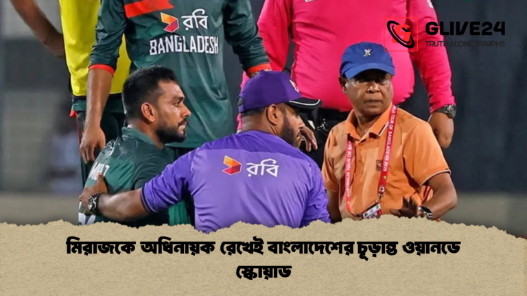 মিরাজকে অধিনায়ক রেখেই বাংলাদেশের চূড়ান্ত ওয়ানডে স্কোয়াড 1 মিরাজকে অধিনায়ক রেখেই বাংলাদেশের চূড়ান্ত ওয়ানডে স্কোয়াড