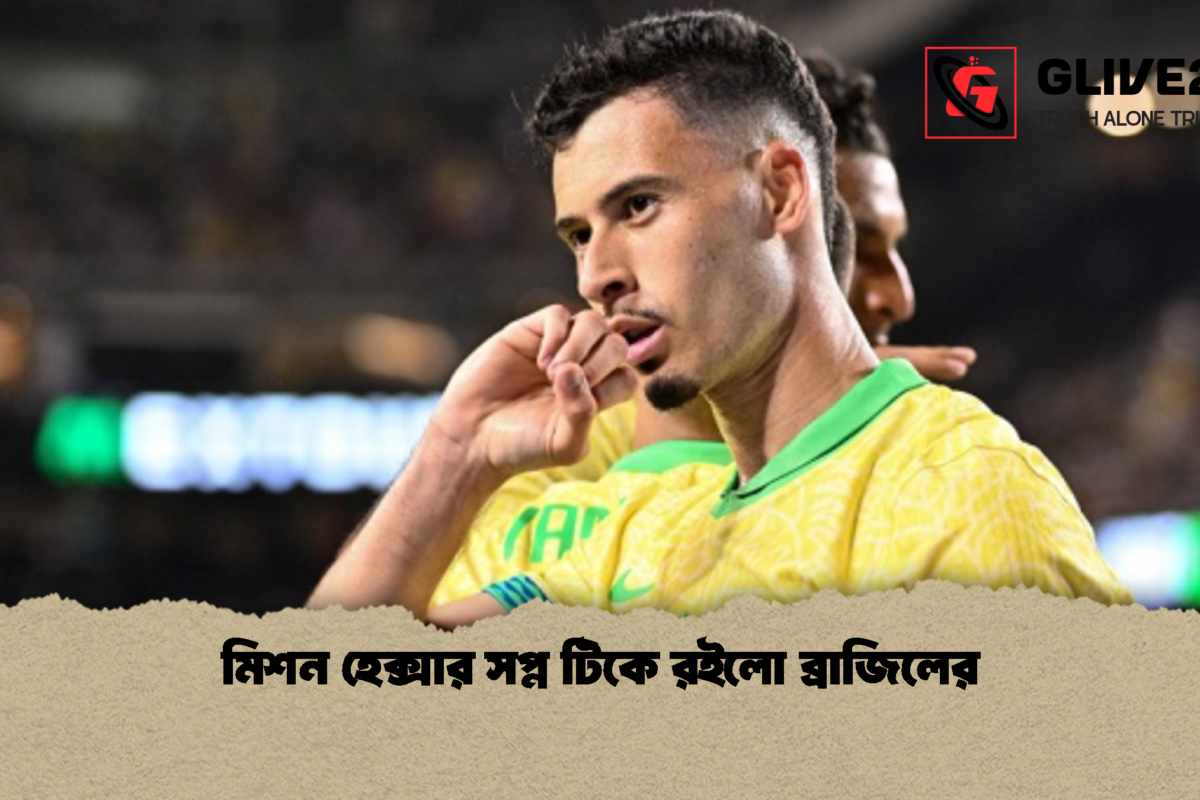 মিশন হেক্সার সপ্ন টিকে রইলো ব্রাজিলের